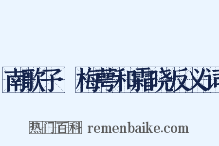 南歌子·梅萼和霜晓反义词是什么意思的图片